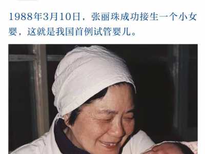 绥德县代孕机构包成功_生了！男孩！！中国首例试管婴儿郑萌珠成功分娩